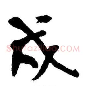 戍