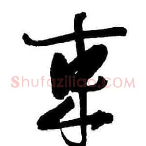 束