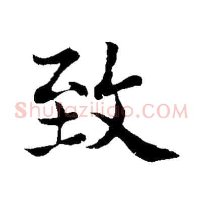 致
