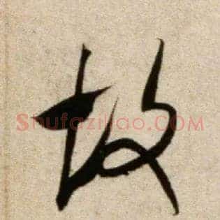 故