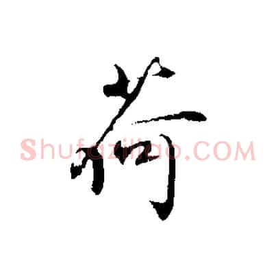 荷