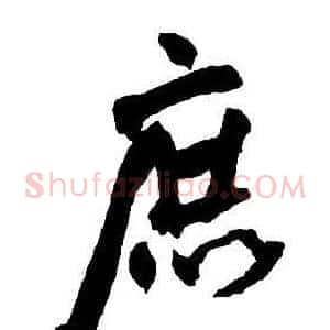 庶