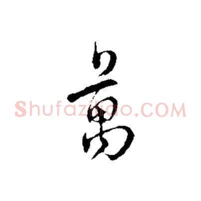 萬