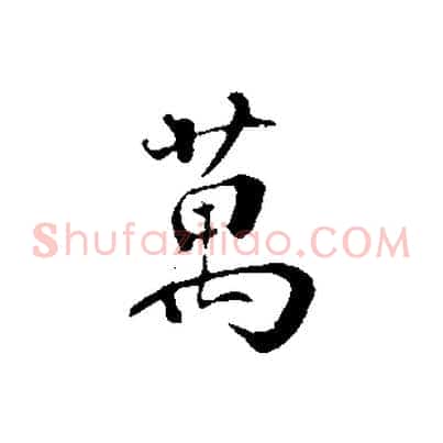 萬