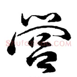 营