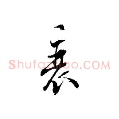 衰