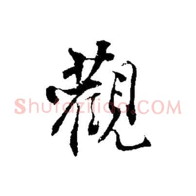 觀