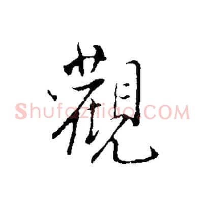 觀