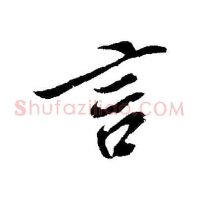 言