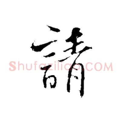 請