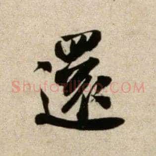 还