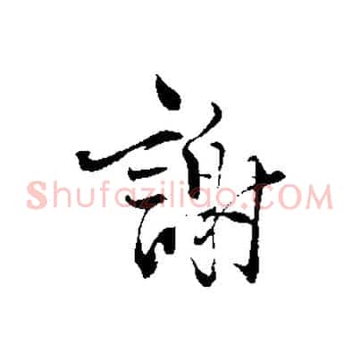 謝
