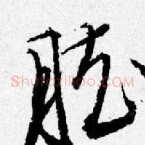 胘