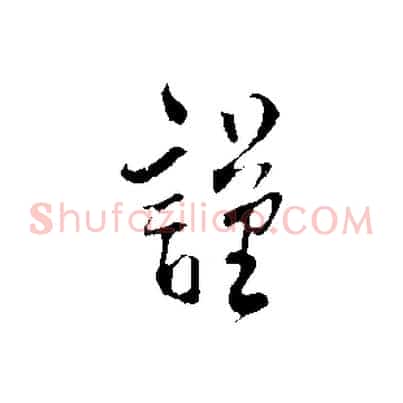 謹