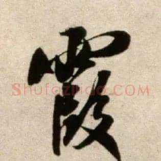 霞