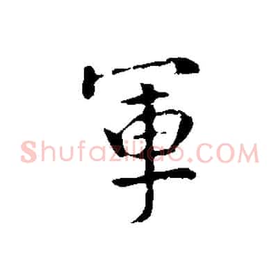 軍