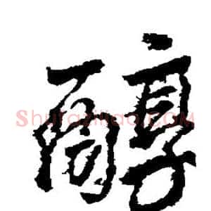 醇