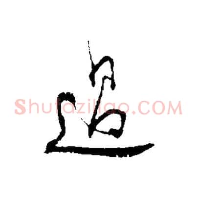 過