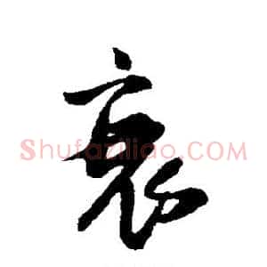 衰
