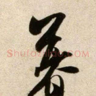 暮