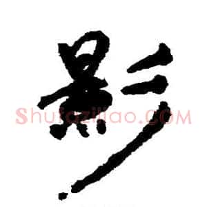 影