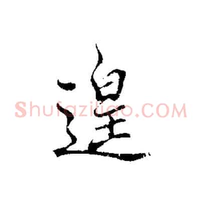 遑