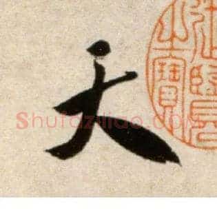 天