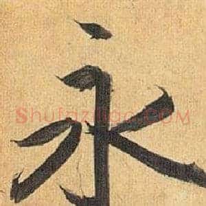 永