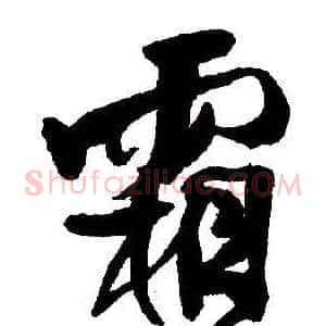 霜