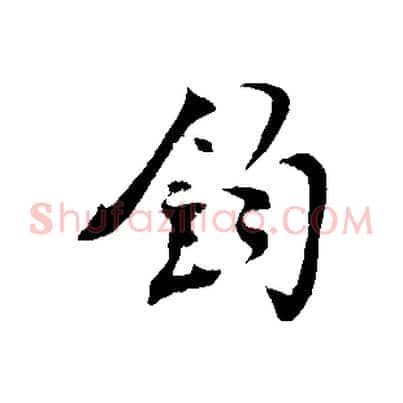 鈞