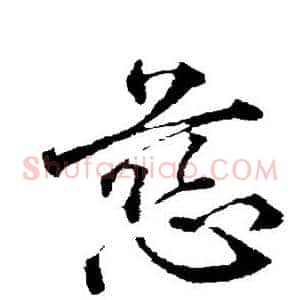 慈