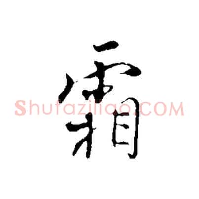 霜