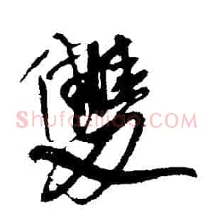 雙