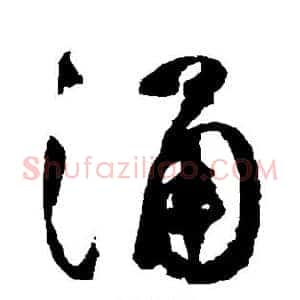涌