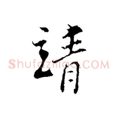 靖