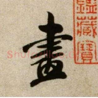 盡