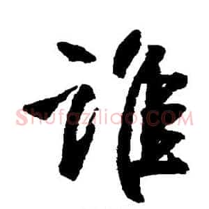 谁