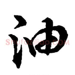 油