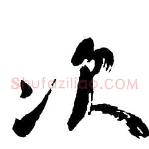 次