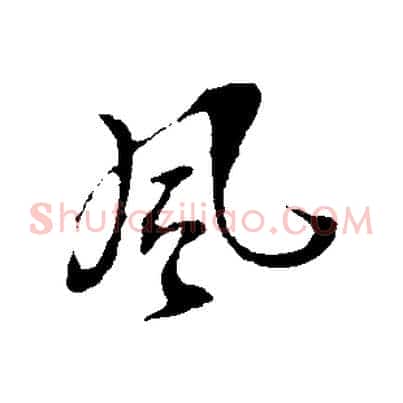 風