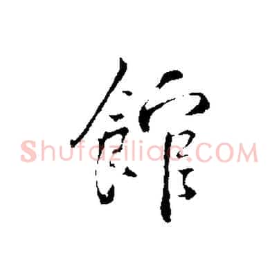 館
