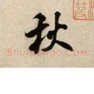 秋