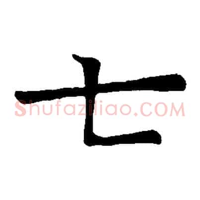 七