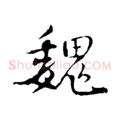 魏