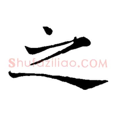 之