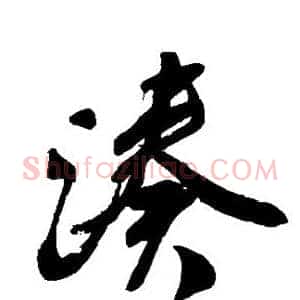 凑