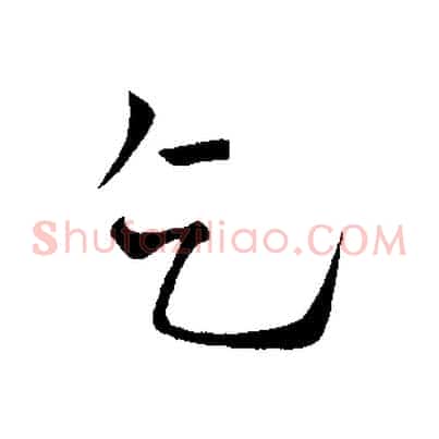 乞
