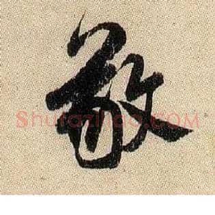 敬