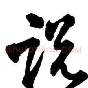 說