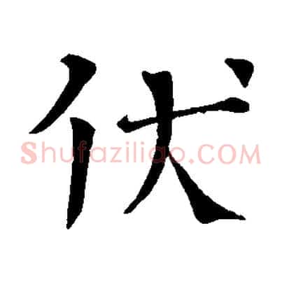 伏